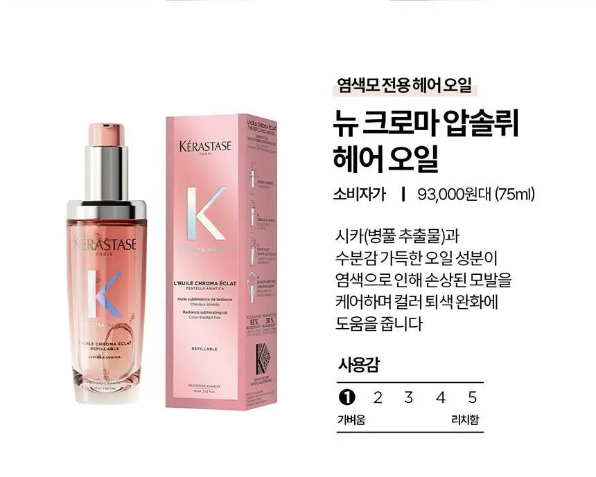 [염색모케어] 케라스타즈 크로마 압솔뤼 오일 75ml 상세페이지 15